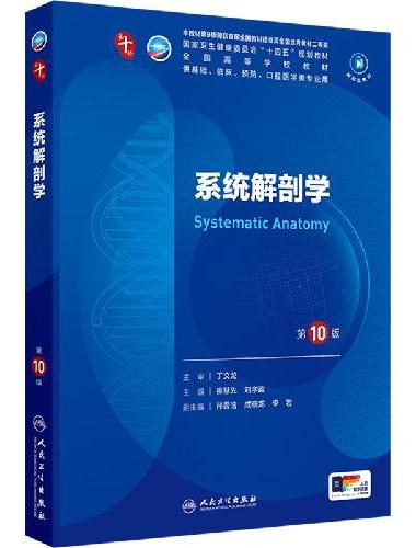 系统解剖学（第10版）