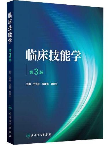 临床技能学（第3版）