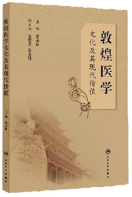敦煌医学文化及其现代价值