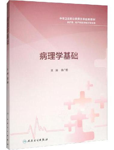 病理学基础
