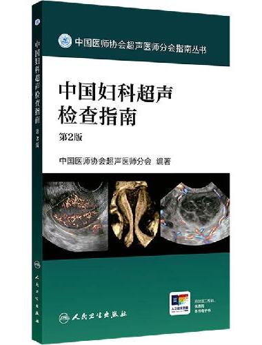 中国妇科超声检查指南（第2版）