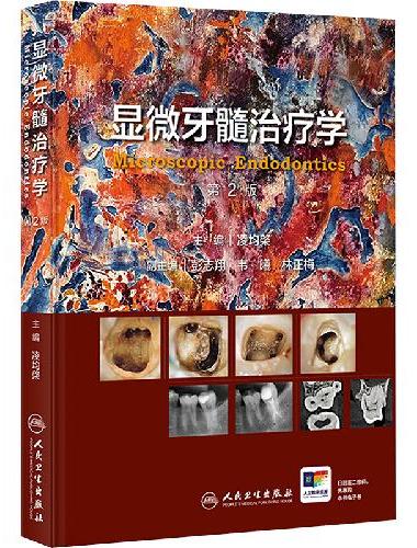 显微牙髓治疗学（第2版）