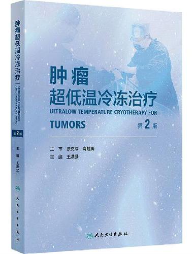 肿瘤超低温冷冻治疗（第2版）