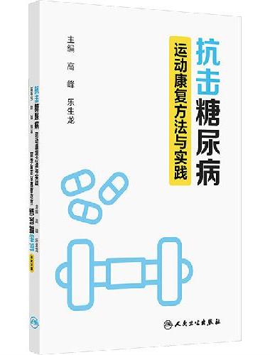 抗击糖尿病：运动康复方法与实践