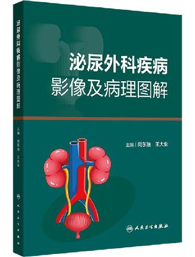 泌尿外科疾病影像及病理图解