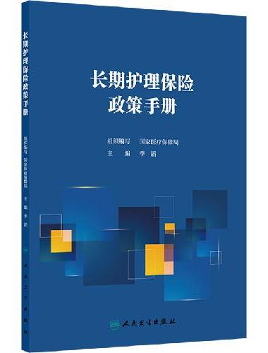 长期护理保险政策手册