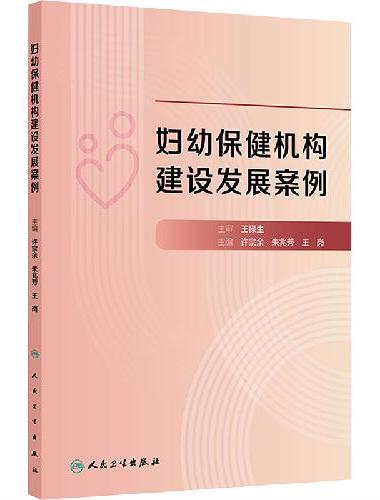 妇幼保健机构建设发展案例