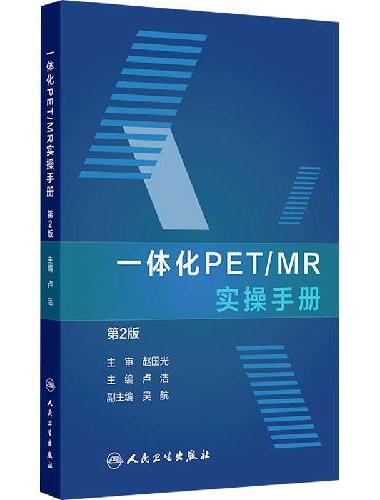 一体化PET/MR实操手册（第2版）