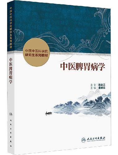 中医脾胃病学
