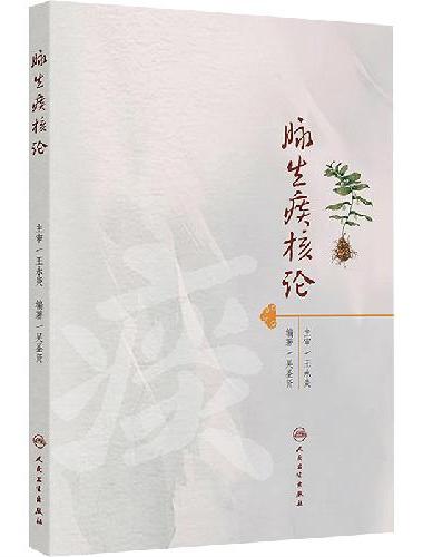 脉生痰核论