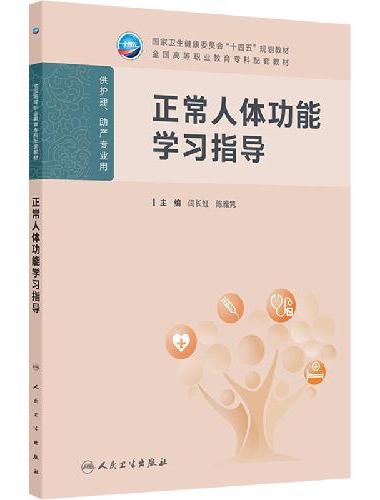 正常人体功能学习指导（高职护理配教）