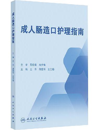 成人肠造口护理指南