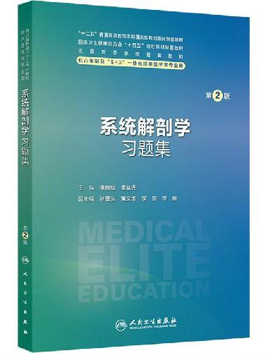 系统解剖学习题集（第2版/八年制配教）