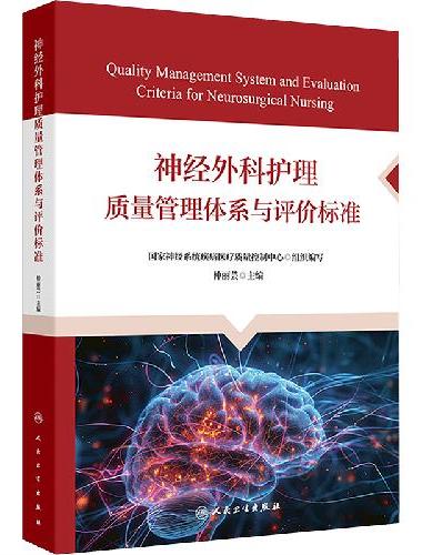 神经外科护理质量管理体系与评价标准