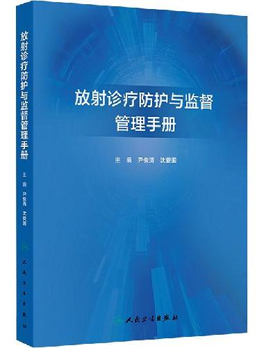 放射诊疗防护与监督管理手册