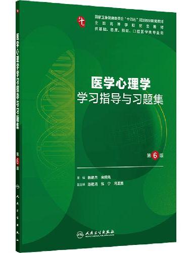 医学心理学学习指导与习题集（第6版/本科临床配套）