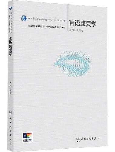 言语康复学（本科听力与言语康复学）