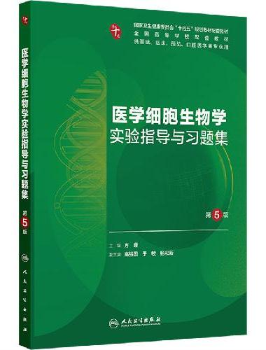 医学细胞生物学实验指导与习题集（第5版/本科临床配教）