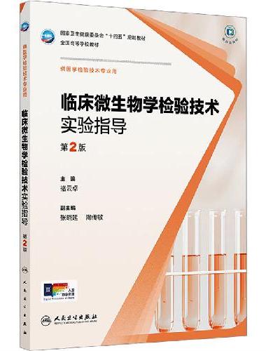临床微生物学检验技术实验指导（第2版/本科检验技术配教）