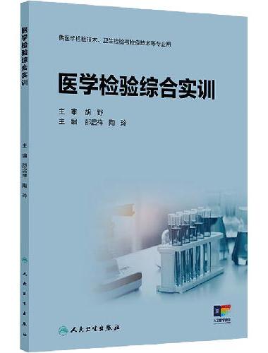 医学检验综合实训