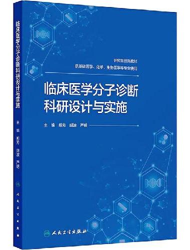 临床医学分子诊断科研设计与实施