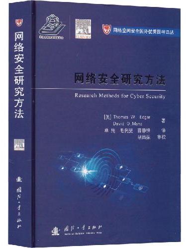 网络安全研究方法