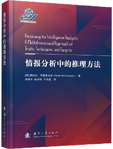 情报分析中的推理方法