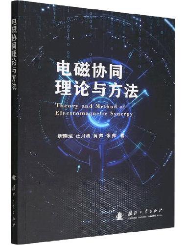 电磁协同理论与方法