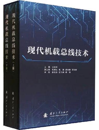 现代机载总线技术
