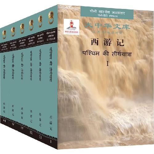 大中华文库：西游记（全5卷）（汉语印地文对照版）