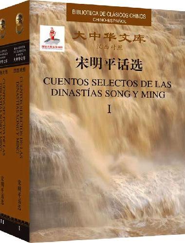 大中华文库：宋明平话选（全2卷）（汉西对照版）