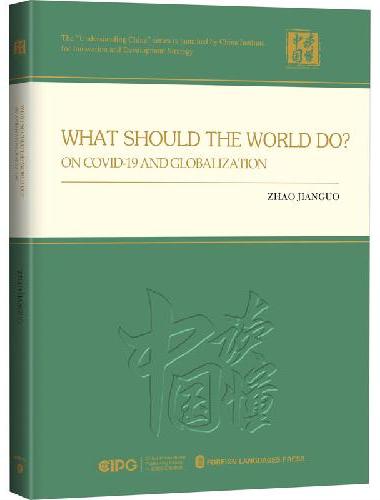 世界怎么办？共话人类命运共同体（英文精装版）