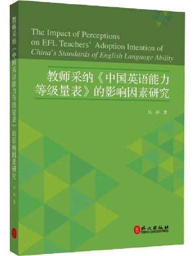 教师采纳《中国英语能力等级量表》的影响因素研究