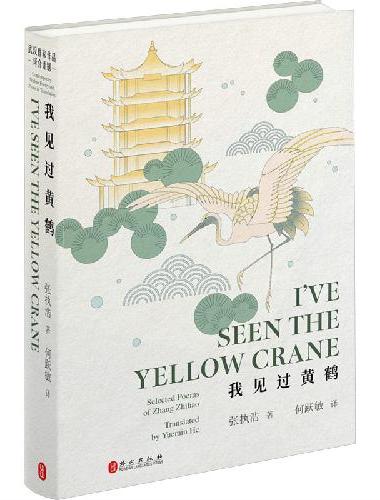 我见过黄鹤（汉英）