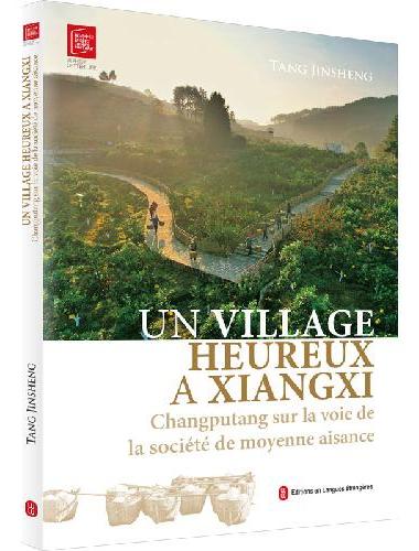 甜蜜“湘”村：菖蒲塘村的小康路（法）
