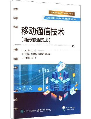 移动通信技术（新形态活页式）