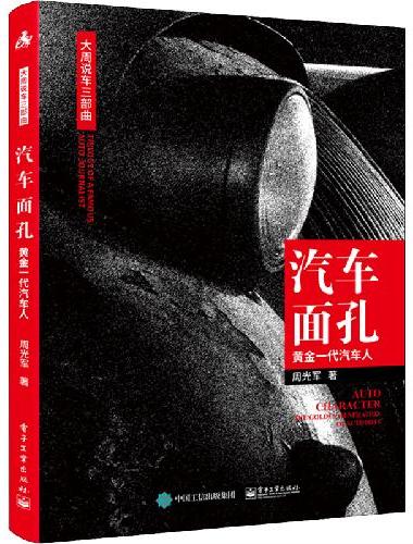 汽车面孔：黄金一代汽车人