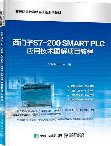 西门子S7-200 SMART PLC应用技术图解项目教程