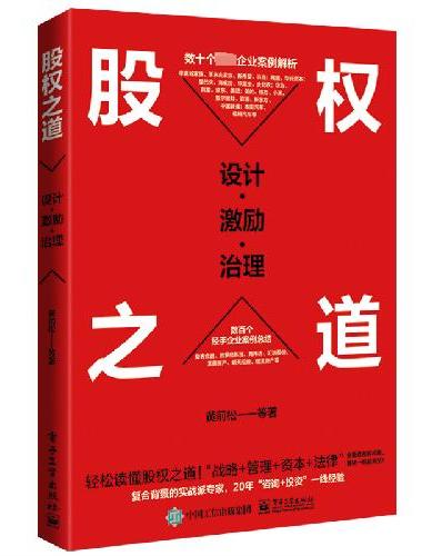 股权之道：设计·激励·治理