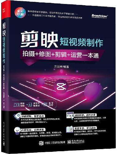 剪映短视频制作：拍摄+修图+剪辑+运营一本通