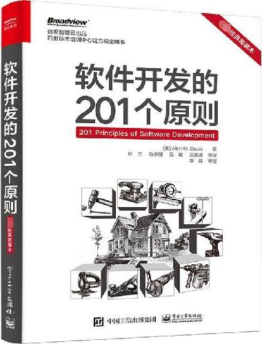 软件开发的201个原则（必读经典简装本）