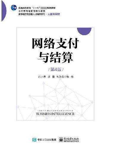 网络支付与结算（第4版）