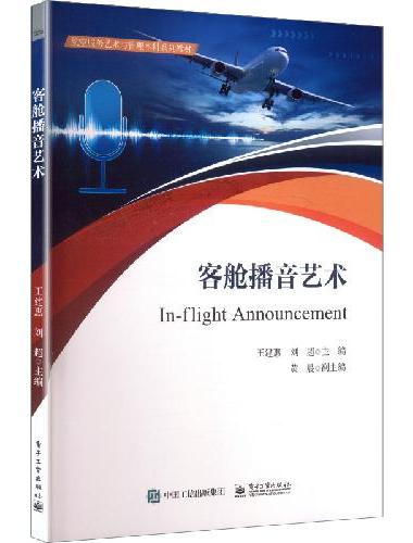 客舱播音艺术