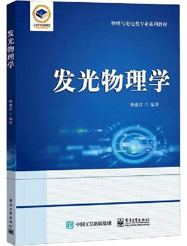 发光物理学