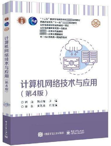 计算机网络技术与应用（第4版）