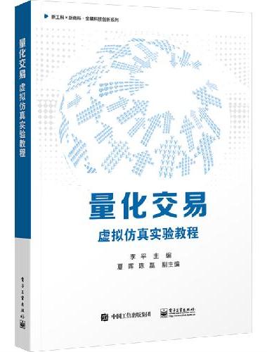 量化交易——虚拟仿真实验教程