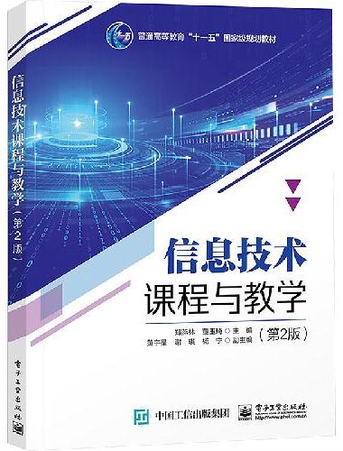 信息技术课程与教学（第2版）