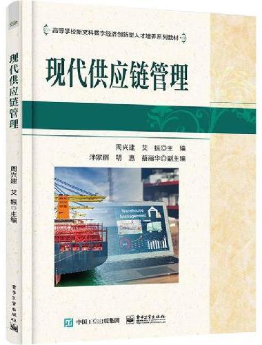 现代供应链管理