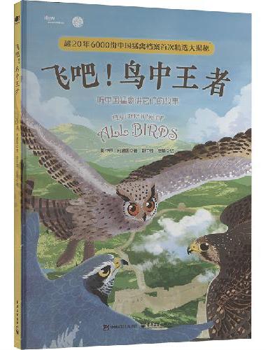 飞吧！鸟中王者：听中国猛禽讲它们的故事