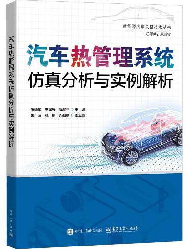 汽车热管理系统仿真分析与实例解析